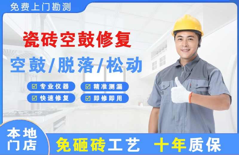莱阳瓷砖空鼓修复